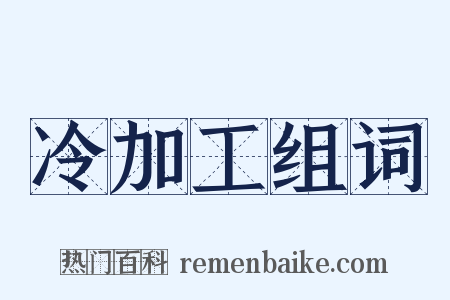 冷加工组词是什么意思的图片